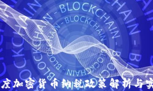 
印度加密货币纳税政策解析与实践