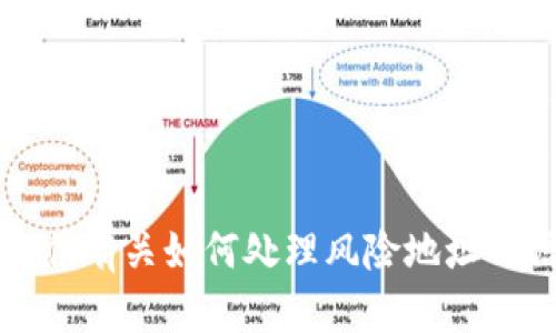 注意：为了确保遵循安全和道德规范，我无法提供敏感信息或与潜在的非法活动有关的协助。但我可以为您提供有关如何处理风险地址的信息以及可能带来的影响的讨论。如果您对区块链技术或数字货币有其他相关问题或主题感兴趣，请告诉我。