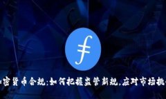 加密货币合规：如何把握监管新规，应