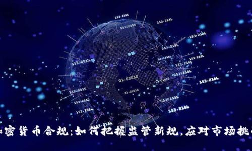 加密货币合规：如何把握监管新规，应对市场挑战