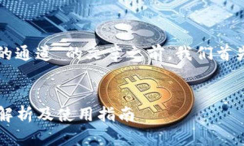 在撰写有关“如何查看TP钱包的通道”的文章之前，我们首先会为文章设置和相关关键词。


如何查看TP钱包的通道？全面解析及使用指南