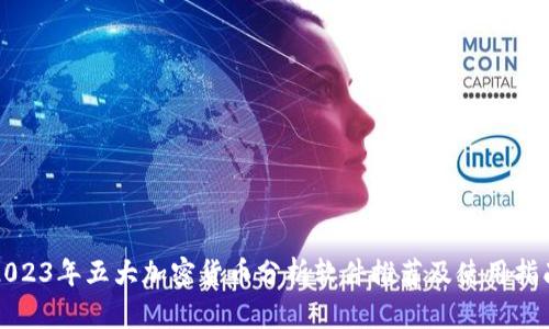 2023年五大加密货币分析软件推荐及使用指南