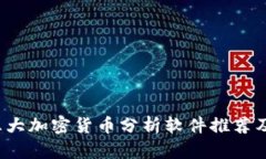 2023年五大加密货币分析软件推荐及使