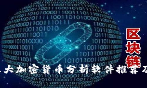 2023年五大加密货币分析软件推荐及使用指南