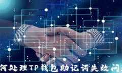 如何处理TP钱包助记词失效问题？