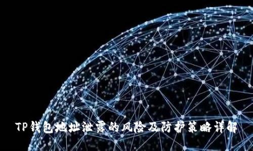 TP钱包地址泄露的风险及防护策略详解