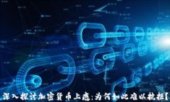 深入探讨加密货币上瘾：为何如此难以