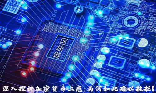 
深入探讨加密货币上瘾：为何如此难以抗拒？