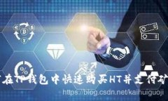 如何在TP钱包中快速购买HT并支付矿工