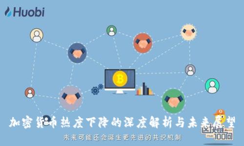 加密货币热度下降的深度解析与未来展望