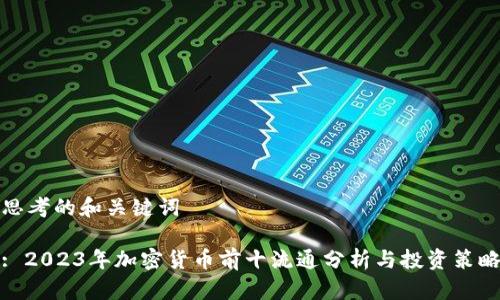 思考的和关键词

: 2023年加密货币前十流通分析与投资策略