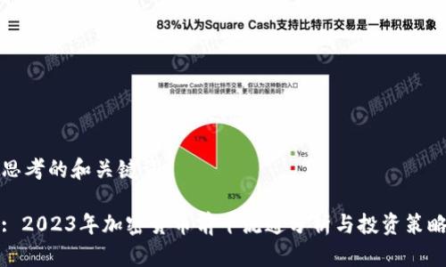思考的和关键词

: 2023年加密货币前十流通分析与投资策略