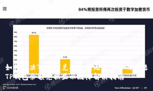 如何解决TP钱包兑换余额无法显示的问题
TP钱包余额兑换显示故障解决指南