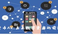 加密货币AR：未来数字资产的前沿探讨