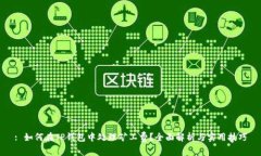 : 如何在TP钱包中处理矿工费？全面解