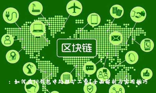 : 如何在TP钱包中处理矿工费？全面解析与实用技巧