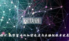 深入探讨：数字货币的加密速度与区块