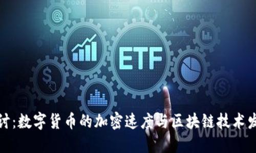 深入探讨：数字货币的加密速度与区块链技术发展趋势