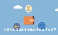  TP钱包如何快速安全地提币到火币交易