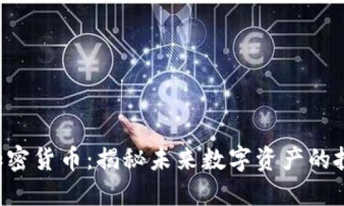 : wxt加密货币：揭秘未来数字资产的投资机会