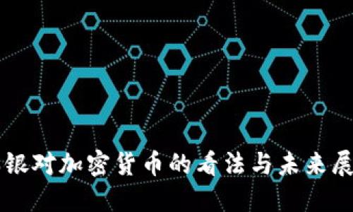 瑞银对加密货币的看法与未来展望