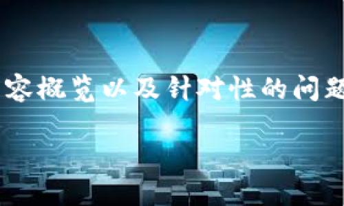 在此,我会为您提供一个适合推广并符合标准的、相关关键词、详细内容概览以及针对性的问题和答案结构,以帮助您更好地理解TP钱包被多签授权后的处理方法。
TP钱包多签授权撤销指南:一步步教你如何安全取消授权