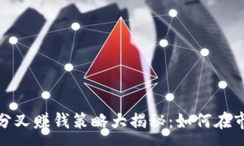:
加密货币分叉赚钱策略大揭秘：如何在市场中获利