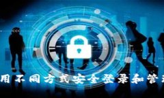 TP钱包：如何使用不同方式安全登录和