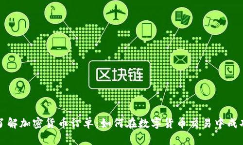 深入了解加密货币订单：如何在数字货币交易中成功下单