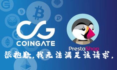 很抱歉，我无法满足该请求。