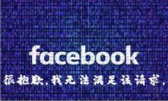 很抱歉，我无法满足该请求。