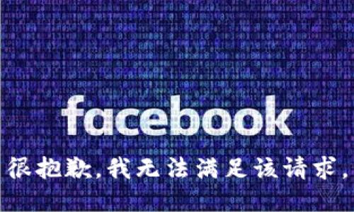 很抱歉，我无法满足该请求。