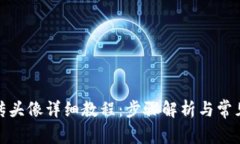 Tp钱包上传头像详细教程：步骤解析与