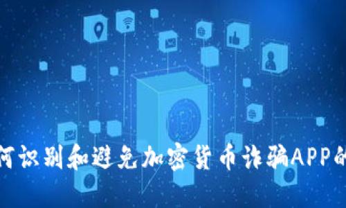 : 如何识别和避免加密货币诈骗APP的骗局