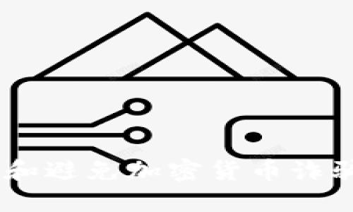 : 如何识别和避免加密货币诈骗APP的骗局