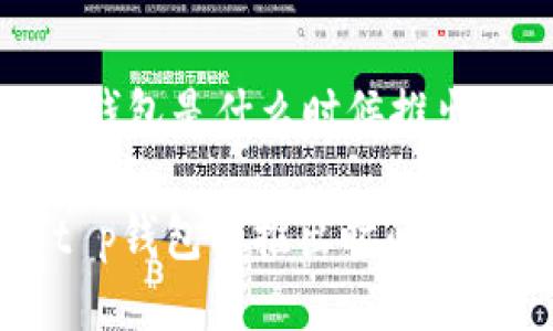 ## t p钱包是什么时候推出的？

### t p钱包的推出时间与发展历程