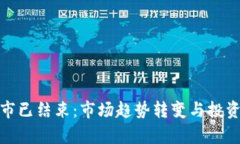 加密货币牛市已结束：市场趋势转变与