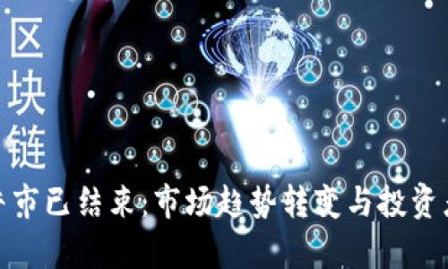 加密货币牛市已结束：市场趋势转变与投资者应对策略