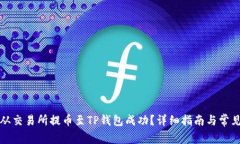 如何确保从交易所提币至TP钱包成功？