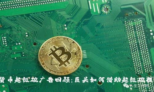 2023年加密货币超级碗广告回顾：巨头如何借助超级碗提升品牌影响力