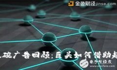 2023年加密货币超级碗广告回顾：巨头