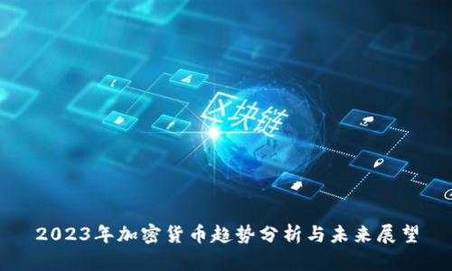 2023年加密货币趋势分析与未来展望