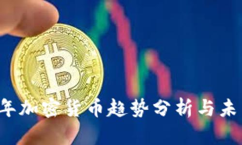 2023年加密货币趋势分析与未来展望