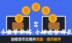 加密货币监管新闻：全球态势与最新动