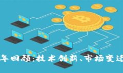 加密货币十年回顾：技术创新、市场变