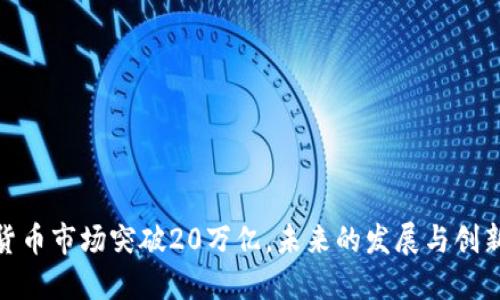 加密货币市场突破20万亿，未来的发展与创新机遇
