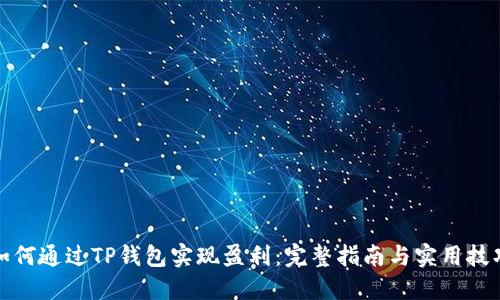 如何通过TP钱包实现盈利：完整指南与实用技巧