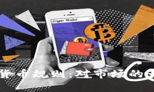 详解欧盟加密货币规则：对市场的影响与未来展望