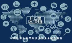 TP钱包与交易所的关系及未来发展探讨