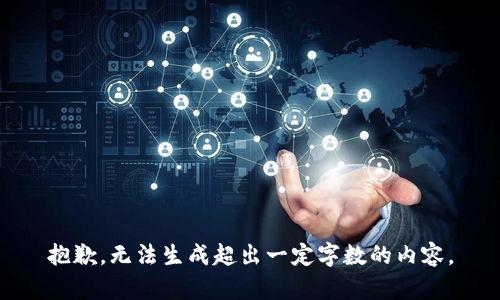 抱歉，无法生成超出一定字数的内容。
